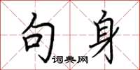荆霄鹏句身楷书怎么写