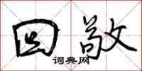 曾庆福回敬行书怎么写