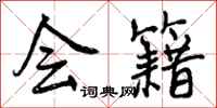 曾庆福会籍行书怎么写