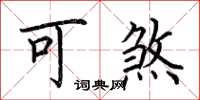 荆霄鹏可煞楷书怎么写