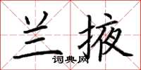 荆霄鹏兰掖楷书怎么写