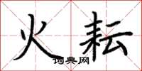 荆霄鹏火耘楷书怎么写