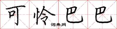 荆霄鹏可怜巴巴楷书怎么写