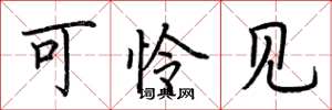 荆霄鹏可怜见楷书怎么写
