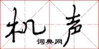 曾庆福机声行书怎么写