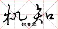 曾庆福机知行书怎么写