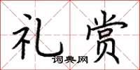 荆霄鹏礼赏楷书怎么写