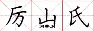 荆霄鹏厉山氏楷书怎么写