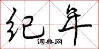 曾庆福纪年行书怎么写