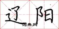 荆霄鹏辽阳楷书怎么写