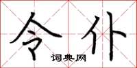 荆霄鹏令仆楷书怎么写
