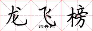 荆霄鹏龙飞榜楷书怎么写