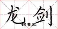 荆霄鹏龙剑楷书怎么写