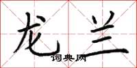 荆霄鹏龙兰楷书怎么写