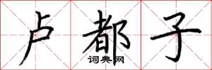 荆霄鹏卢都子楷书怎么写
