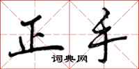 曾庆福正手行书怎么写