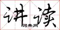 曾庆福讲读行书怎么写