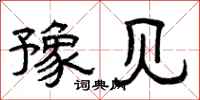 曾庆福豫见隶书怎么写