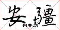 曾庆福安疆行书怎么写