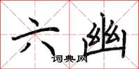 荆霄鹏六幽楷书怎么写
