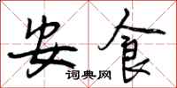 曾庆福安食行书怎么写
