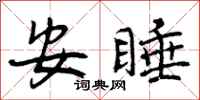 曾庆福安睡行书怎么写