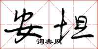 曾庆福安坦行书怎么写