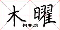 荆霄鹏木曜楷书怎么写