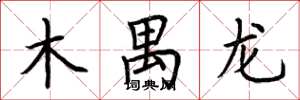 荆霄鹏木禺龙楷书怎么写
