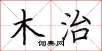 荆霄鹏木治楷书怎么写