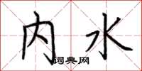 荆霄鹏内水楷书怎么写