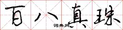 曾庆福百八真珠行书怎么写