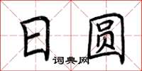 荆霄鹏日圆楷书怎么写