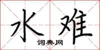 荆霄鹏水难楷书怎么写