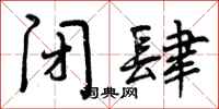 曾庆福闭肆行书怎么写