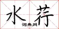 荆霄鹏水荇楷书怎么写