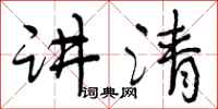 曾庆福讲清行书怎么写