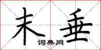 荆霄鹏末垂楷书怎么写