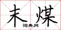 荆霄鹏末煤楷书怎么写