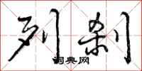 曾庆福列刹行书怎么写