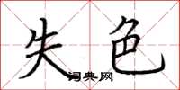 荆霄鹏失色楷书怎么写