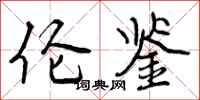 曾庆福伦鉴行书怎么写