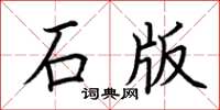 荆霄鹏石版楷书怎么写