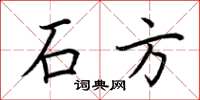 荆霄鹏石方楷书怎么写