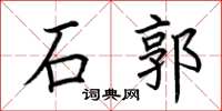 荆霄鹏石郭楷书怎么写