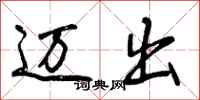 曾庆福迈出行书怎么写
