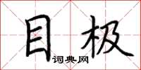 荆霄鹏目极楷书怎么写