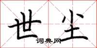 荆霄鹏世尘楷书怎么写