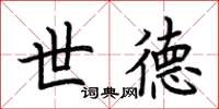 荆霄鹏世德楷书怎么写