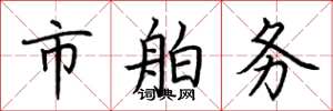 荆霄鹏市舶务楷书怎么写